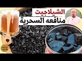 شيلاجيت ومنافعه لتقوية الخصوبة والذاكرة ورفع المناعة نصائح وارشادات الدكتور عماد ميزاب Dr Imad Mizab