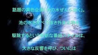 池の水ぜんぶ抜く,反響,ヒットの裏側,想像以上,市長から依頼,駆除の達人,緊急ＳＯＳ！,ヤバイ現場に行ってみた！,伊藤隆行,話題,動画