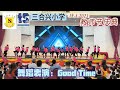 舞蹈表演：Good Time 【教师节庆典】三合兴小学 19.5.2023