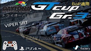 GT7 GTcupGr3 デイトナオーバル VIPER SRT 難易度HARD BoP適用レース