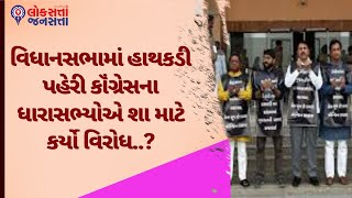 વિધાનસભામાં હાથકડી પહેરી કૉંગ્રેસના ધારાસભ્યોએ શા માટે કર્યો વિરોધ..? | Congress | Political News |