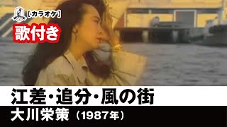 【カラオケ歌付き（カバー）】江差・追分・風の街 - 大川栄策【1987年】