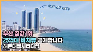 서울에 한남더힐이 있다면, 부산에는 엘시티가 있다! 부산 집값 1위, 해운대엘시티더샵(LCT) ※쿠키영상 있음※ㅣ핫파트 딜리버리