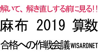 麻布中 2019年度 算数 合格への作戦会議【中学受験】