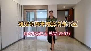 雅居樂泊岸四年樓齡次新小區，105方3房2衛，誠意出售僅95万