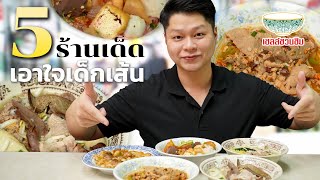 ซู้ดให้สุด แล้วหยุดที่หมดชาม! ลิสต์รวมร้านอาหารเส้นๆ เชลล์ชวนชิมxRobinhood