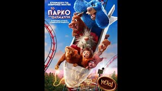 ΤΟ ΠΑΡΚΟ ΤΩΝ ΘΑΥΜΑΤΩΝ (WONDER PARK) - TRAILER (ΜΕΤΑΓΛ.)