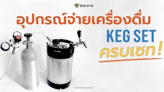 ถัง Keg ครบเซท ชุดอุปกรณ์จ่ายเครื่องดื่ม อุปกรณ์เบียร์สด