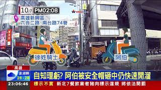 阿伯騎車害人慘摔想落跑 騎士怒砸安全帽