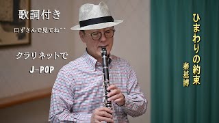 ひまわりの約束・・秦基博・・映画『STAND BY ME ドラえもん』主題歌・・J-POPをクラリネットで・・・歌詞付き