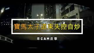 車CAM直擊   馬太子道東失控自炒 車cam 2022 | 香港 車cam特警 2022