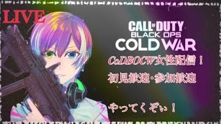 【CODBOCW】 マルチorカスタムやってくよ!＃女性配信 #CODBO #CW #参加型