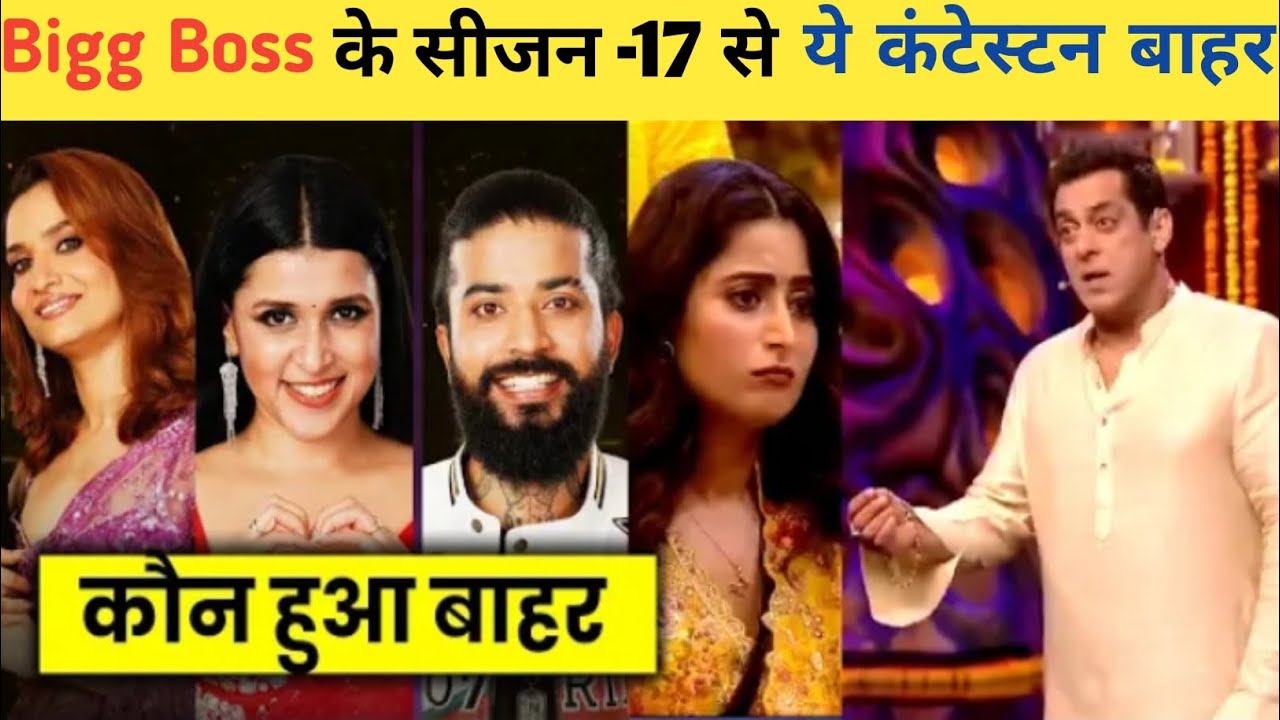 Bigg Boss Eviction Diwali Update।।Bigg Boss के सीजन -17 से ये कंटेस्टन ...