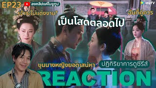 REACTION ขุนนางหญิงยอดเสน่หา EP23 : เป็นโสดตลอดไป (ห้ามดูดคลิปไปลง Bilibiliก็ยังหน้าด้านดูดไปลง)