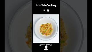 【レンジ de Cooking】炒飯 #料理 #電子レンジ #簡単レシピ #晩御飯