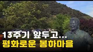 노무현 전 대통령 13주기 앞두고 평화로운 봉하마을