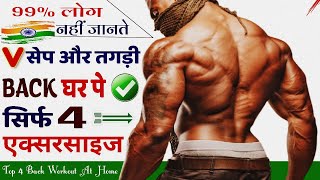 BACK चौड़ी करने की कसरत - Home Workout | Top 4 Back Workout at Home | V Shape Body Home Workout