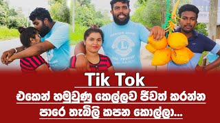 ලංකාවේ පළමු Tik Tok විවාහය කරගත් පාරේ තැබිලි කපන දුප්පත්  කොල්ලා..! | Big Shiwa