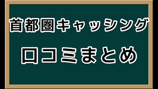 首都圏キャッシング【口コミ評判まとめ】