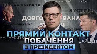 ⚡️ Байден зустрівся із Зеленським: якими будуть результати ? | ПРЯМИЙ КОНТАКТ