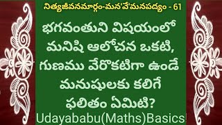 నిత్యజీవనమార్గంమన'వే'మనపద్యం-61#TeluguPadyaluForAll#VemanaPadyalu#NeetiPadyalu#LifeMiniBasics#Moral#