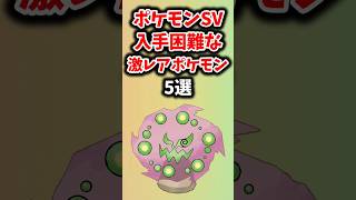 【ポケモンSV】入手困難すぎる激レアポケモン5選！！#shorts #ポケモンsv #ポケットモンスタースカーレットバイオレット #ポケモン