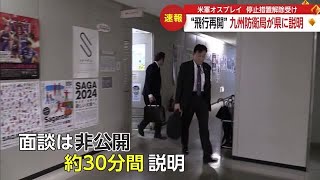 【速報】オスプレイ“飛行再開” 九州防衛局が佐賀県に経緯など説明 日本での飛行再開日時は現時点で不明 (24/03/12 17:14)