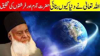 Allah ne Duniya Kyun Banai | creation of universe | by dr israr ahmed | deen islam tube