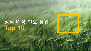 분석에 의한 로또 당첨 예측번호 924회