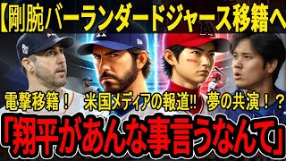 レジェンド剛腕ジャスティン・バーランダーがド ジャースに電撃移籍へ「引退前にどうしても大谷 と野球がしたい」 【大谷翔平/MLB/野球】