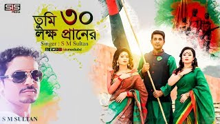 30 Lokkho Praner | ( ৩০ লক্ষ প্রানের ) | S.M.Sultan | Bangla Song | Lyric Video | SIS Media