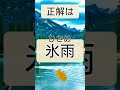 難読漢字 「こおりあめ」「ひさめ」「ひあめ」さあどれ！？ shorts