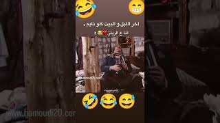 مقاطع مضحكه😄 ضيعه ضايعه 😅🤣كميديا نار 🔥😇اضحك من قلبك 😁 #memes #العراق #فلسطين #اكسبلور #ضحك #دويتو