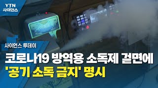 코로나19 방역용 소독제 겉면에 '공기 소독 금지' 명시 / YTN 사이언스