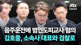 음주운전에 범인도피교사 혐의 추가…김호중 오늘 검찰 송치 / JTBC 아침\u0026