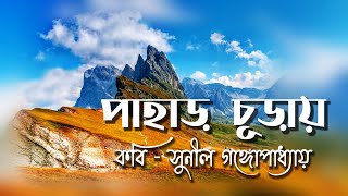 আমার একটা পাহাড় কেনার সখ |সুনীল গঙ্গোপাধ্যায় | পাহাড় চূড়ায় । Pahar churay Kobita |Bengali Poetry