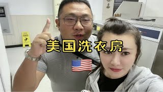 美国洗衣房 洗一洗衣服要多少钱