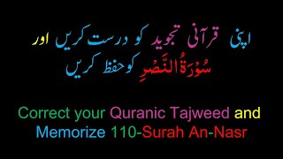 Memorize 110-Surah Al-Naasr (complete) (10-times Repetition)