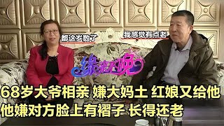 中老年相親-68歲大爺相親，嫌大媽土，紅娘又給他介紹，他嫌對方臉上有褶子