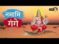 नमामि गंगे namami gange full video rambir gahlot new dharmik bhajan 2021