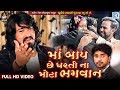 VIJAY SUVADA | Maa Baap Chhe Dharti Na Mota Bhagavan | FULL VIDEO | New Gujarati Song | RDC Gujarati