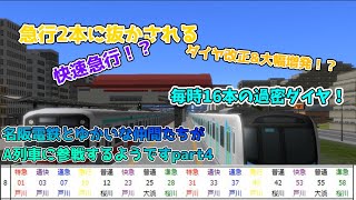 遂にダイヤ改正！毎時6本⇒16本の過密ダイヤに！？名阪電鉄とゆかいな仲間たちがA列車に参戦するようですpart4【A列車で行こう9ゆっくり実況】