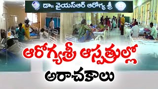 ఆరోగ్యశ్రీ ఆసుపత్రుల్లో అక్రమాలు | Irregularities in Arogya Sri Net Work Hospitals