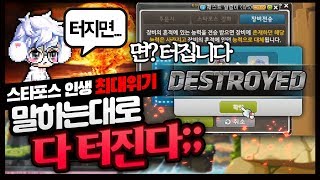 『스타포스를 하기 전 봐야되는 영상』 말하자마자 템이 파괴됨ㅋㅋㅋㅋㅋㅋ [메이플 명훈]