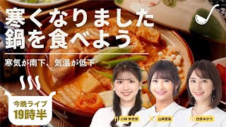 【鍋LIVE】寒くなりました、一緒にお鍋食べよう！／19:30〜20:30頃の1時間配信