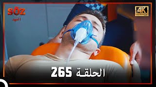 العهد الحلقة 265(4K)