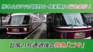 橋本止まりでも「高野山・極楽橋」の行先表示！台風21号通過後の特急「こうや」