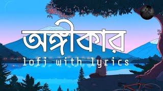 আমি চোখ বুজেই স্বপ্ন দেখেছি।Nei Ongikar।Lofi with lyrics।JAHID T।