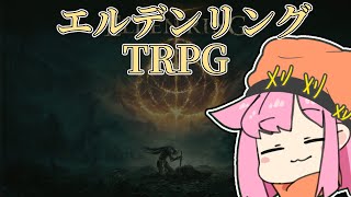 【エルデンリングTRPG】山賊エルデンTRPGの部～リエーニエ編～