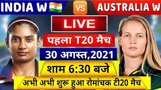 IND W VS AUS W 1ST T20 MATCH: देखिये,अभी अभी शुरू हुआ भारत और ऑस्ट्रेलिया के बीच पहला टी20 मैच,Rohit